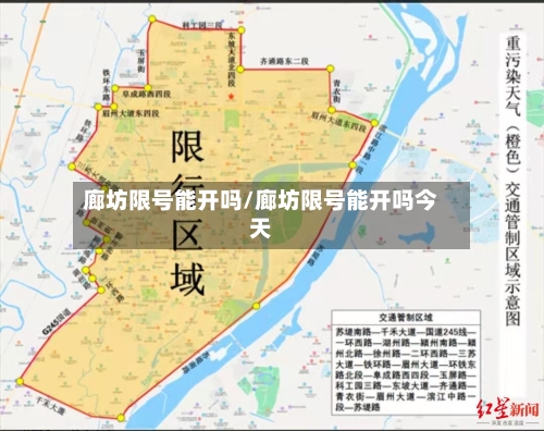 廊坊限号能开吗/廊坊限号能开吗今天
