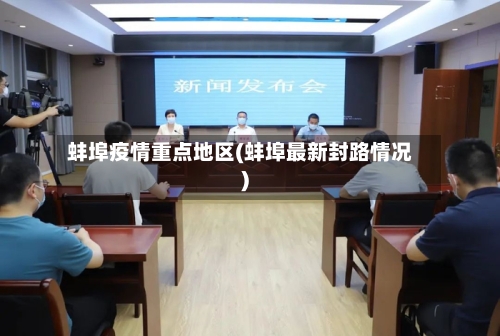 蚌埠疫情重点地区(蚌埠最新封路情况)