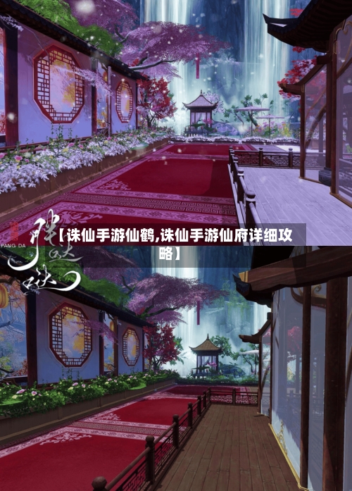 【诛仙手游仙鹤,诛仙手游仙府详细攻略】-第3张图片