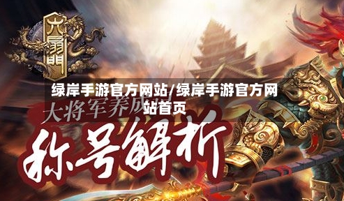 绿岸手游官方网站/绿岸手游官方网站首页
