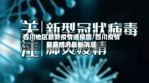 四川地区最新疫情通报图/四川疫情最新情况最新消息-第2张图片