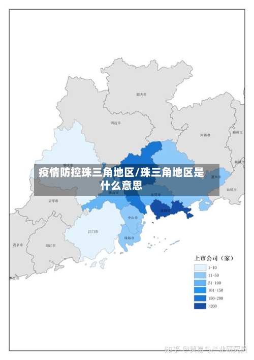疫情防控珠三角地区/珠三角地区是什么意思-第2张图片