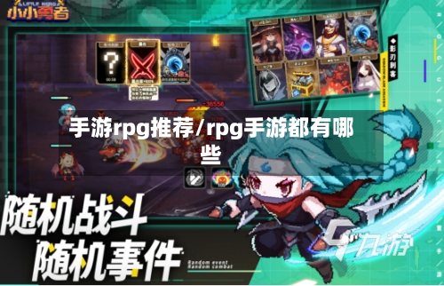 手游rpg推荐/rpg手游都有哪些