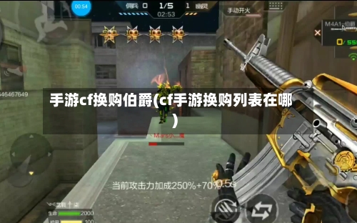 手游cf换购伯爵(cf手游换购列表在哪)-第3张图片