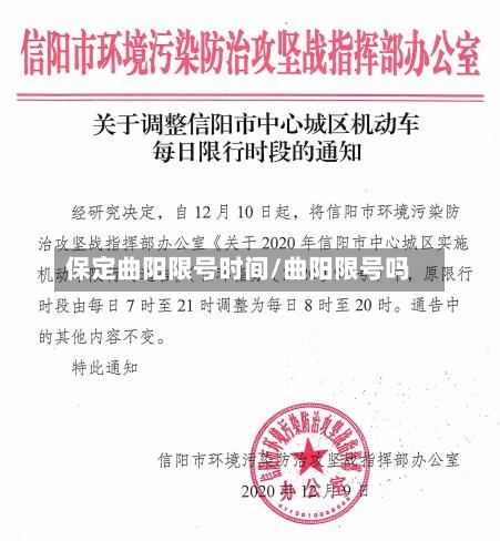 保定曲阳限号时间/曲阳限号吗