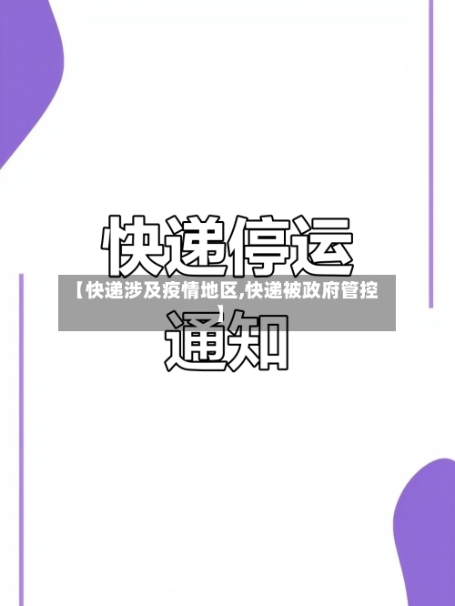 【快递涉及疫情地区,快递被政府管控】