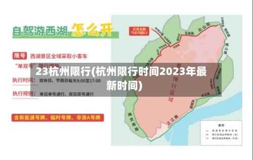 23杭州限行(杭州限行时间2023年最新时间)-第2张图片