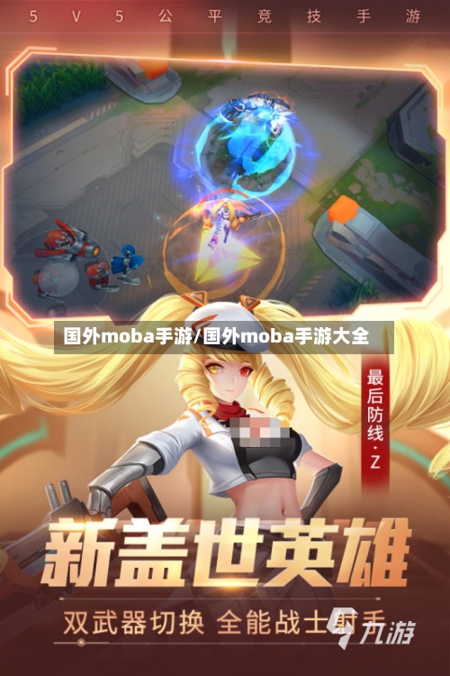 国外moba手游/国外moba手游大全-第3张图片