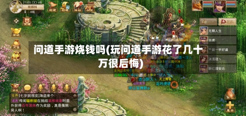 问道手游烧钱吗(玩问道手游花了几十万很后悔)-第2张图片