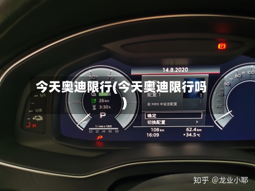 今天奥迪限行(今天奥迪限行吗)-第2张图片