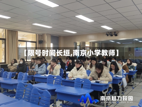 【限号时间长垣,南京小学教师】-第2张图片