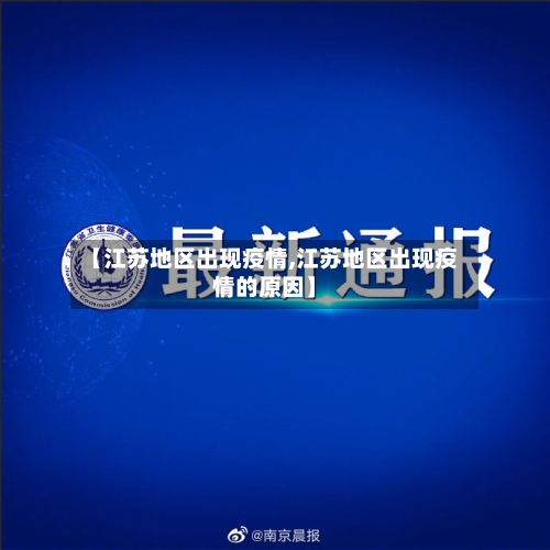 【江苏地区出现疫情,江苏地区出现疫情的原因】