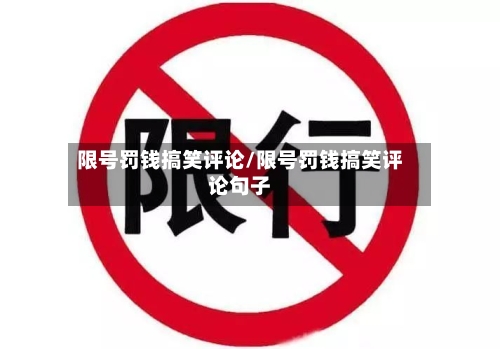 限号罚钱搞笑评论/限号罚钱搞笑评论句子-第2张图片
