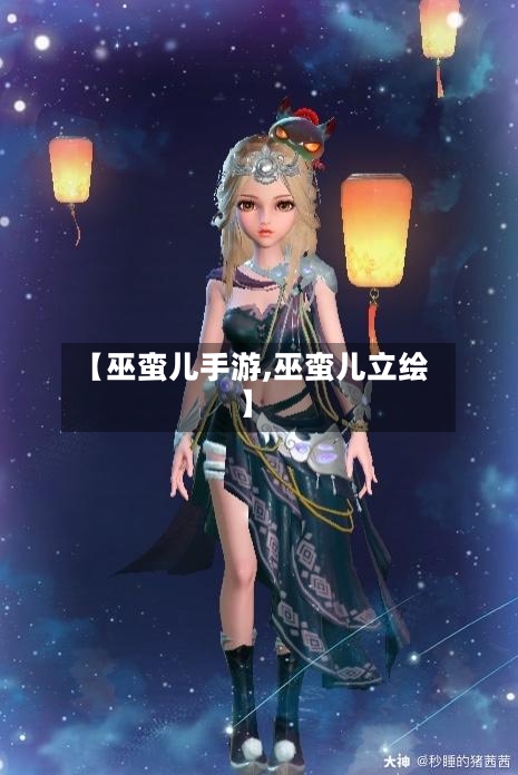 【巫蛮儿手游,巫蛮儿立绘】