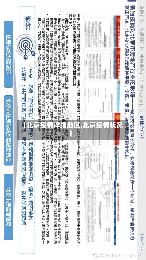 【北京疫情详细地区,北京疫情状况】-第2张图片
