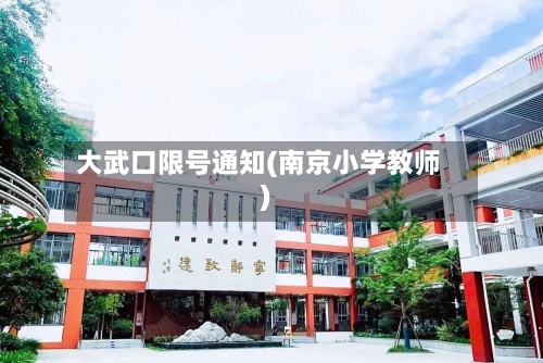 大武口限号通知(南京小学教师)