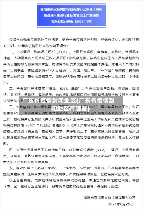 广东省疫情封闭地区(广东省疫情封闭地区有哪些)-第2张图片