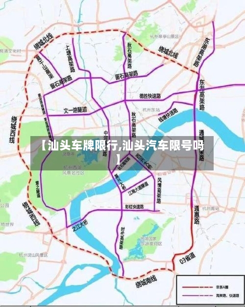 【汕头车牌限行,汕头汽车限号吗】