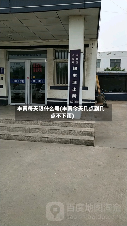 丰南每天限什么号(丰南今天几点到几点不下雨)-第2张图片
