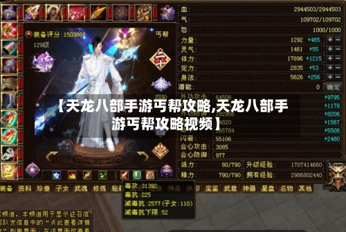 【天龙八部手游丐帮攻略,天龙八部手游丐帮攻略视频】-第2张图片