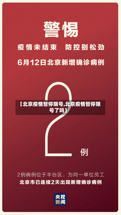 【北京疫情暂停限号,北京疫情暂停限号了吗】