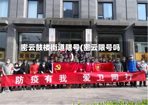 密云鼓楼街道限号(密云限号吗)-第2张图片