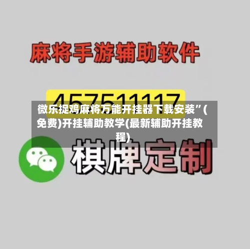 微乐捉鸡麻将万能开挂器下载安装	”(免费)开挂辅助教学(最新辅助开挂教程)-第2张图片