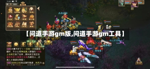【问道手游gm版,问道手游gm工具】