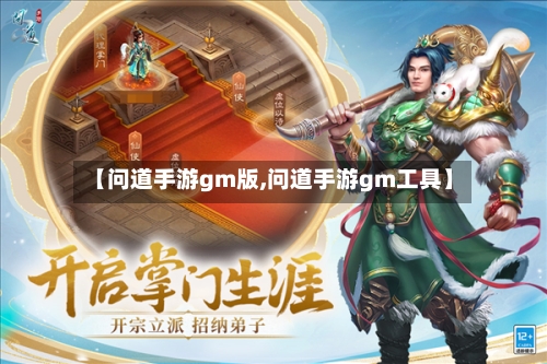 【问道手游gm版,问道手游gm工具】-第2张图片