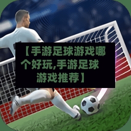 【手游足球游戏哪个好玩,手游足球游戏推荐】