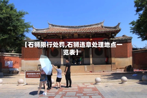 【石狮限行处罚,石狮违章处理地点一览表】-第3张图片