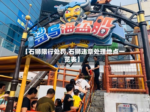 【石狮限行处罚,石狮违章处理地点一览表】