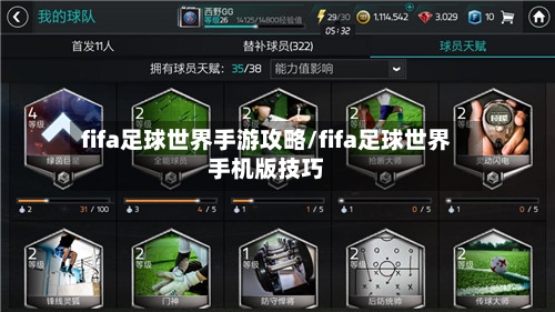 fifa足球世界手游攻略/fifa足球世界手机版技巧