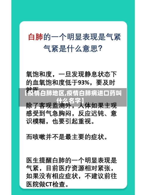 【疫情白肺地区,疫情白肺病进口药叫什么名字】-第2张图片