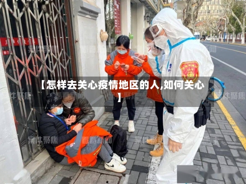 【怎样去关心疫情地区的人,如何关心】-第3张图片