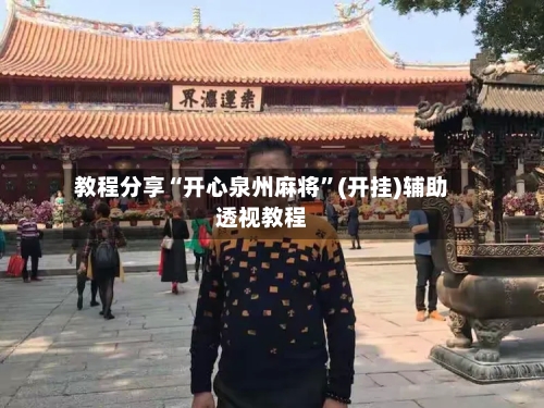 教程分享“开心泉州麻将”(开挂)辅助透视教程