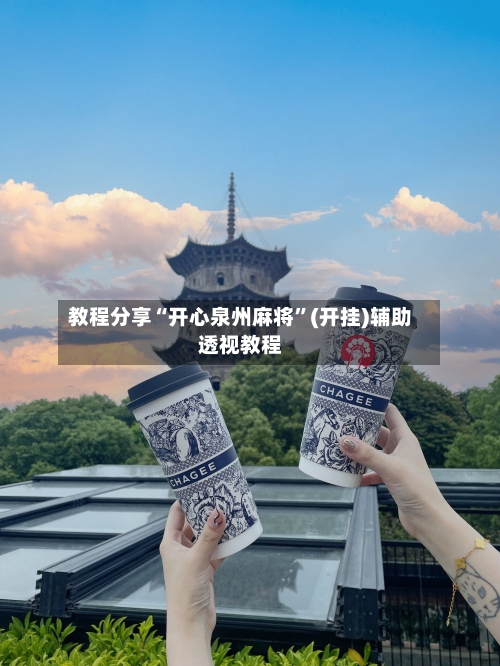 教程分享“开心泉州麻将”(开挂)辅助透视教程-第2张图片