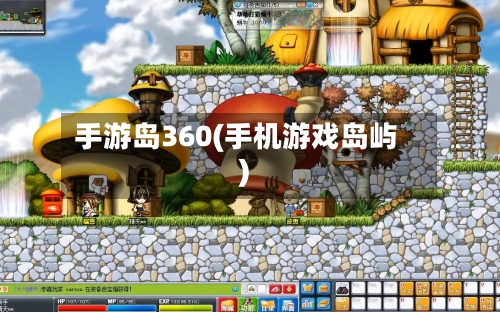 手游岛360(手机游戏岛屿)