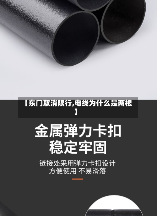 【东门取消限行,电线为什么是两根】