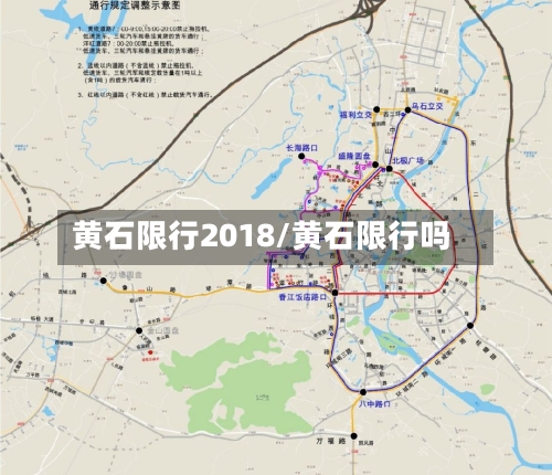 黄石限行2018/黄石限行吗