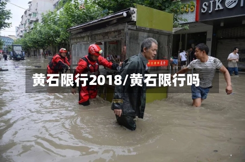 黄石限行2018/黄石限行吗-第2张图片