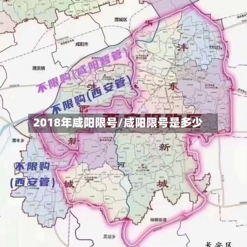 2018年咸阳限号/咸阳限号是多少-第3张图片