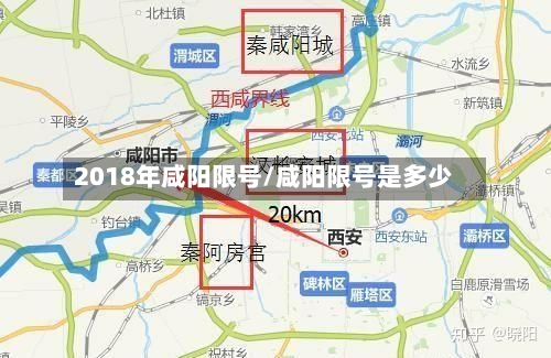 2018年咸阳限号/咸阳限号是多少-第2张图片
