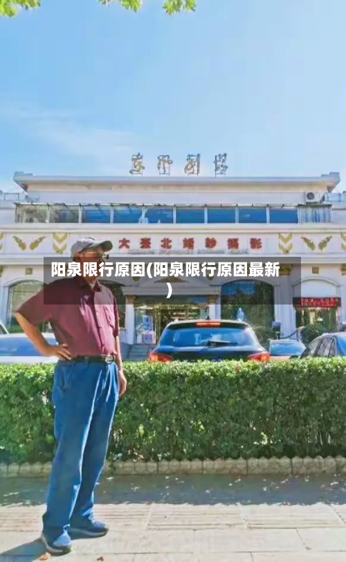阳泉限行原因(阳泉限行原因最新)-第2张图片