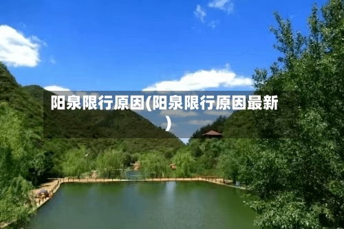 阳泉限行原因(阳泉限行原因最新)-第3张图片
