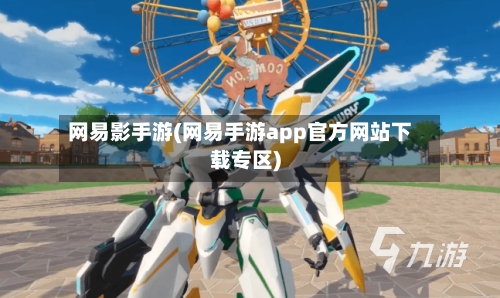 网易影手游(网易手游app官方网站下载专区)-第2张图片