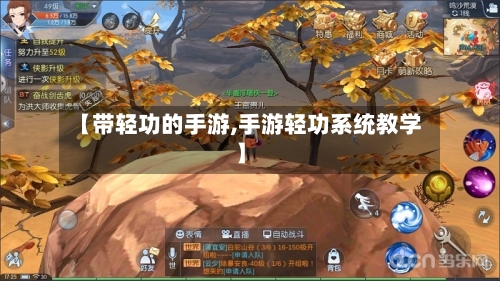 【带轻功的手游,手游轻功系统教学】-第2张图片