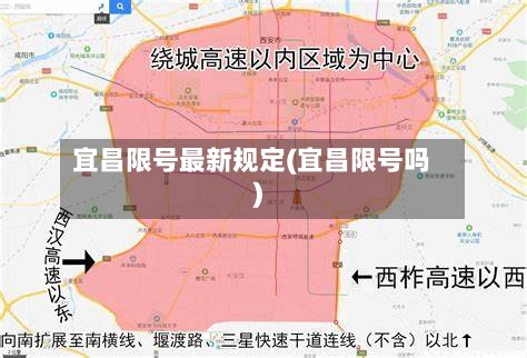 宜昌限号最新规定(宜昌限号吗)