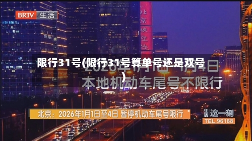 限行31号(限行31号算单号还是双号)-第3张图片