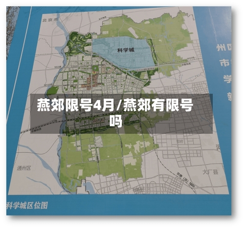 燕郊限号4月/燕郊有限号吗-第3张图片
